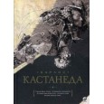 Учение дона Хуана. Отдельная реальность. Путешествие в Икстлан. Сказки о силе. Второе кольцо силы. Том 1