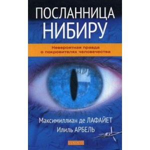 Посланница Нибиру: Невероятная правда о покровителях человечества