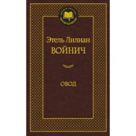 Овод