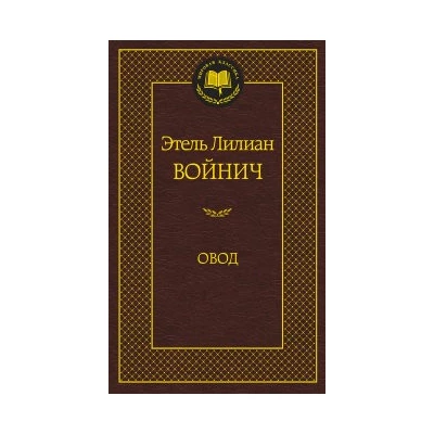 Овод