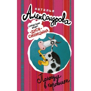 Поющие в коровнике