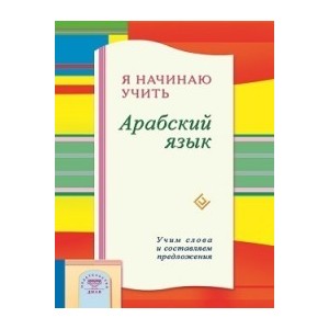 Я начинаю учить Арабский язык.Учим слова и составляем предложения