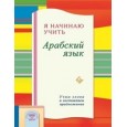 Я начинаю учить Арабский язык.Учим слова и составляем предложения