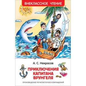 Приключения капитана Врунгеля