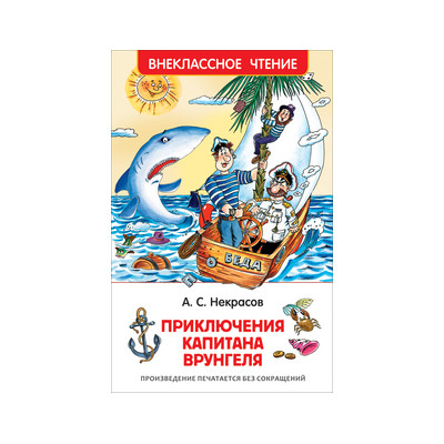 Приключения капитана Врунгеля