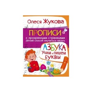 АЗБУКА. Учим и пишем буквы