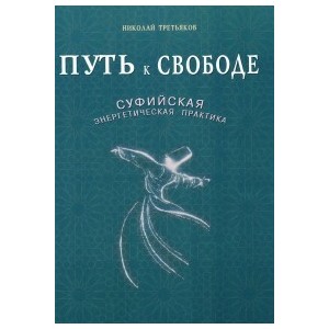 Путь к Свободе.Суфийская энергетическая практика