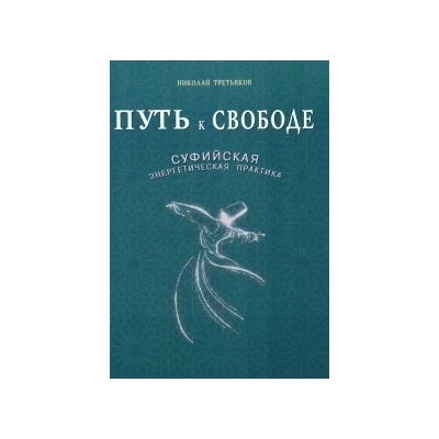 Путь к Свободе.Суфийская энергетическая практика