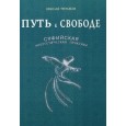 Путь к Свободе.Суфийская энергетическая практика