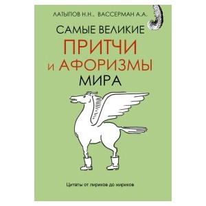 Самые великие притчи и афоризмы мира