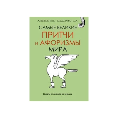 Самые великие притчи и афоризмы мира