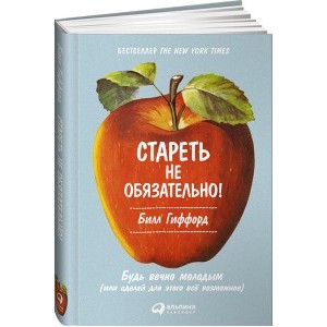 Стареть не обязательно! Будь вечно молодым (или сделай для этого все возможное)