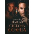 Темная сторона Солнца