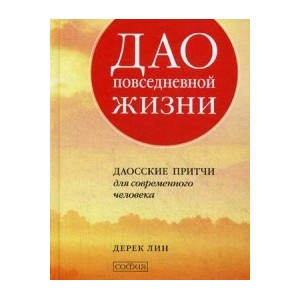 Дао повседневной жизни: Даосские притчи для современного человека