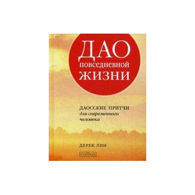 Дао повседневной жизни: Даосские притчи для современного человека