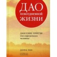 Дао повседневной жизни: Даосские притчи для современного человека