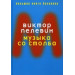 Музыка со столба