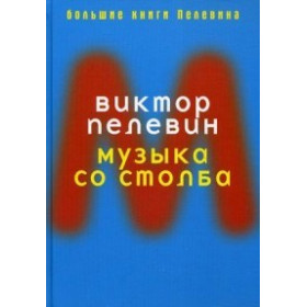 Музыка со столба