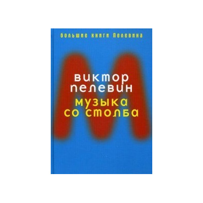 Музыка со столба