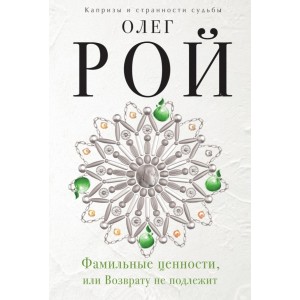 Фамильные ценности, или Возврату не подлежит