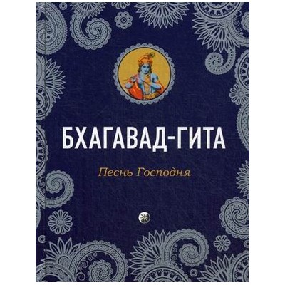 Бхагавад-Гита: Песнь Господня