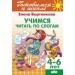 Учимся читать по слогам 4-6 лет