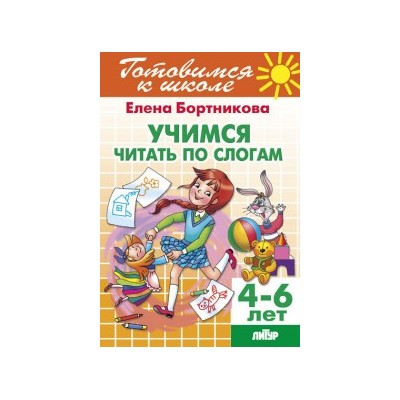 Учимся читать по слогам 4-6 лет