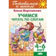 Учимся читать по слогам 4-6 лет