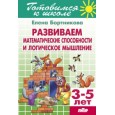 Развиваем математические способности и логическое мышление