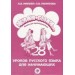 Жили-были… 28 уроков русского языка для начинающих : книга для преподавателя.