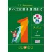 Русский язык 1кл. (ФП 2019) Учебник РИТМ (обновлено содержание)