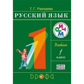 Русский язык 1кл. (ФП 2019) Учебник РИТМ (обновлено содержание)