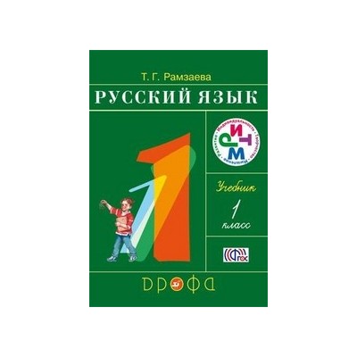 Русский язык 1кл. (ФП 2019) Учебник РИТМ (обновлено содержание)