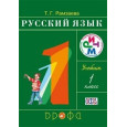 Русский язык 1кл. (ФП 2019) Учебник РИТМ (обновлено содержание)