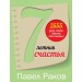 7-летник счастья от Павла Ракова