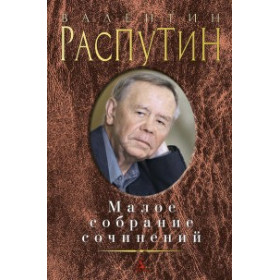 Малое собрание сочинений
