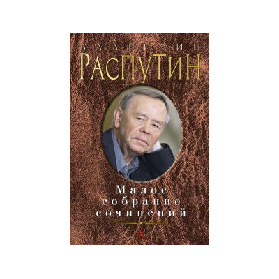 Малое собрание сочинений