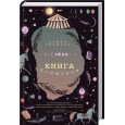 Книга домыслов