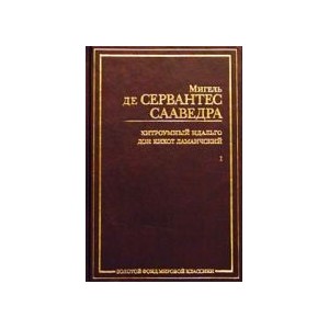 Хитроумный идальго Дон Кихот Ламанчский. В 2 ч. Ч. 1