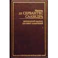 Хитроумный идальго Дон Кихот Ламанчский. В 2 ч. Ч. 1