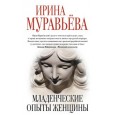 Младенческие опыты женщины