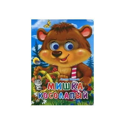 ГЛАЗКИ. МИШКА КОСОЛАПЫЙ (МИШКА С КОРЗИНКОЙ)