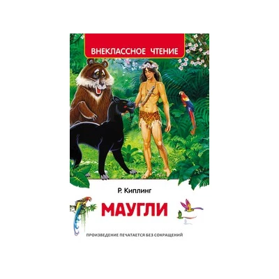 Маугли