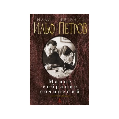 Малое собрание сочинений