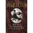 Малое собрание сочинений