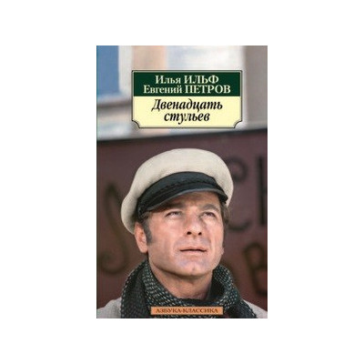 Двенадцать стульев