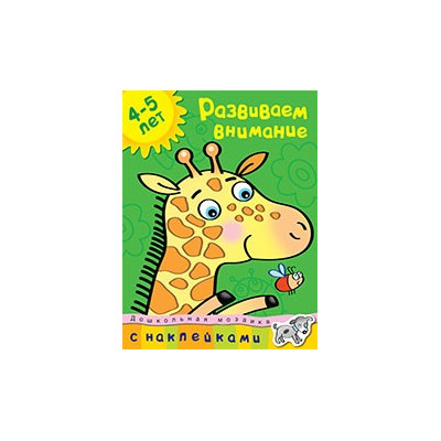 Развиваем внимание (4-5 лет)