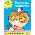 Развиваем мышление (5-6 лет)