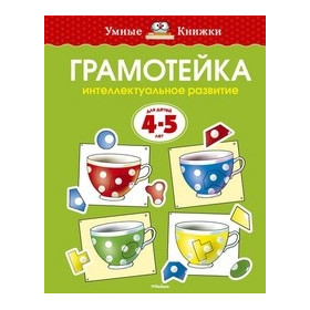 Грамотейка. Интеллектуальное развитие детей 4-5 лет