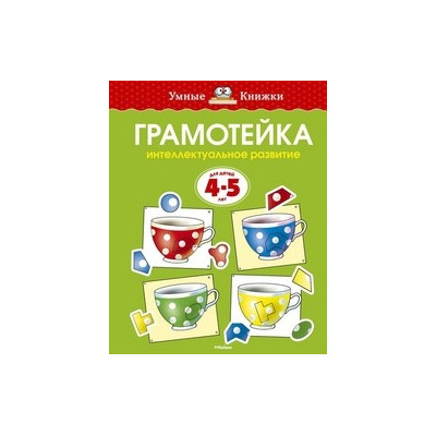 Грамотейка. Интеллектуальное развитие детей 4-5 лет